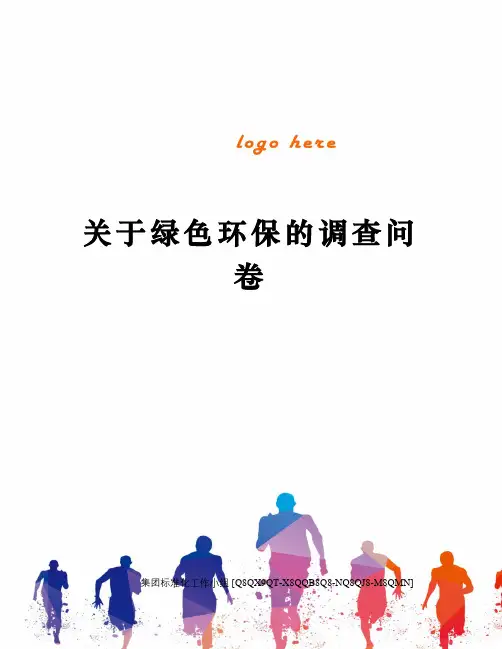 关于绿色环保的调查问卷