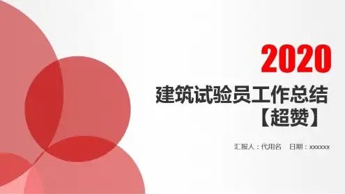 建筑试验员工作总结【超赞】PPT