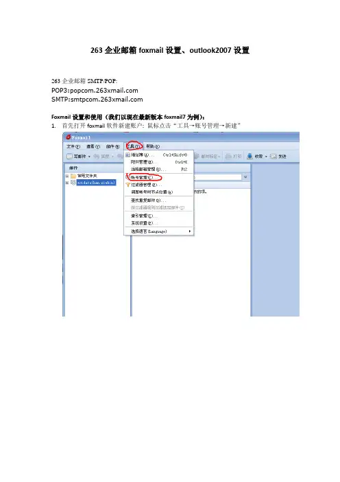 263企业邮箱foxmail设置