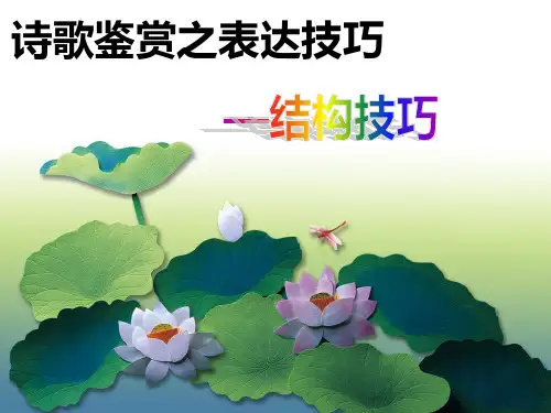 诗歌鉴赏之结构技巧