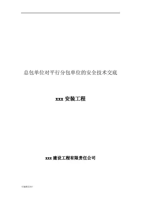 总包对分包的安全技术交底