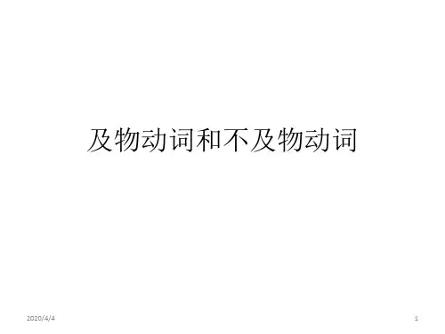 及物动词和不及物动词(课堂PPT)