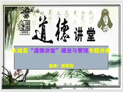 道德讲堂建设专题讲座