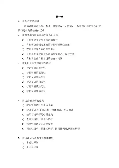 《市场营销调研》复习内容