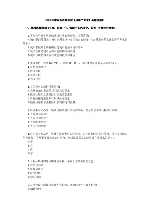 2008年中级经济师考试《房地产专业》真题及解析