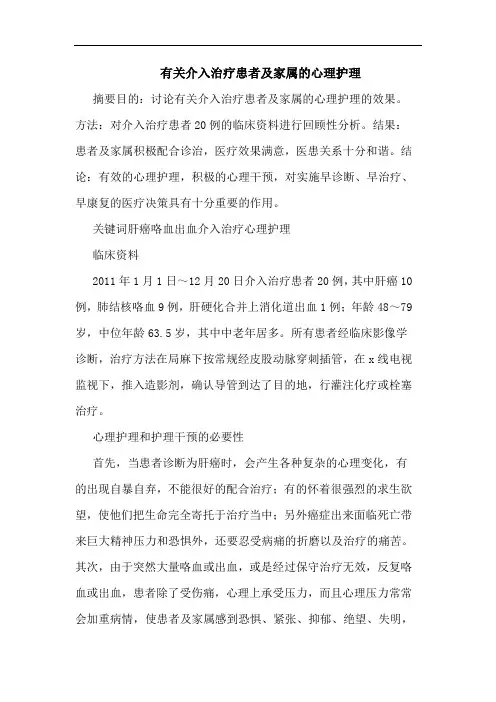 有关介入治疗患者及家属的心理护理