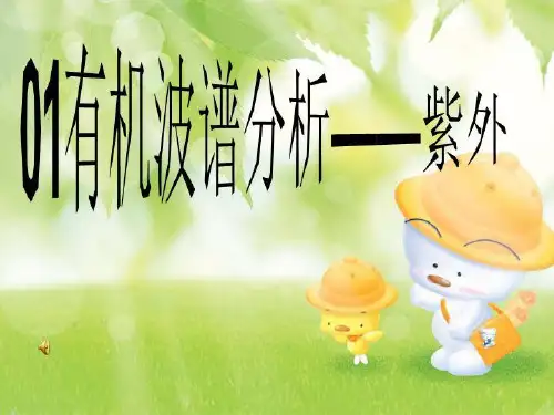 01有机波谱分析——紫外