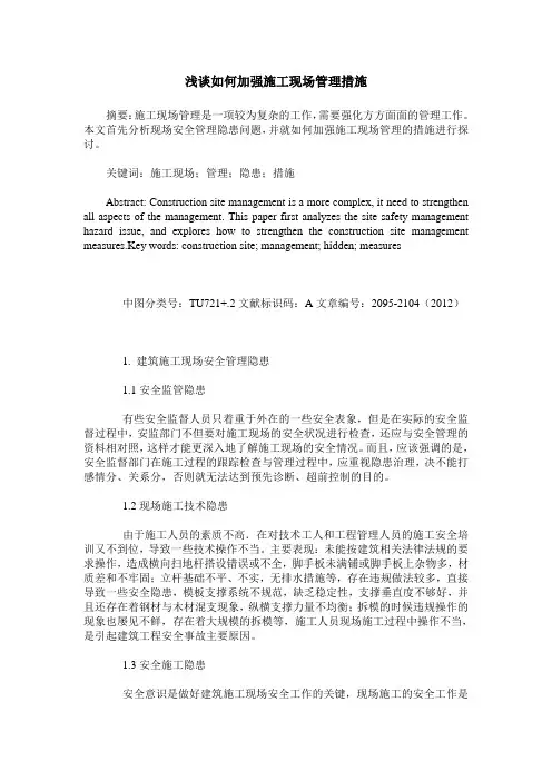浅谈如何加强施工现场管理措施
