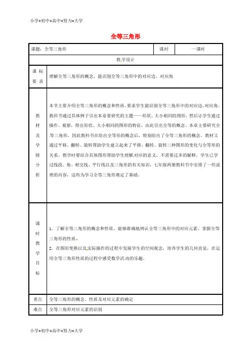 配套K12湖南省益阳市资阳区迎丰桥镇八年级数学上册 第12章 全等三角形 12.1 全等三角形教案