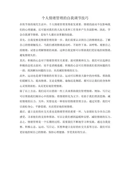 个人情绪管理的自我调节技巧 2