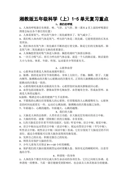 湘教版小学五年级科学(上)1-5单元知识重点