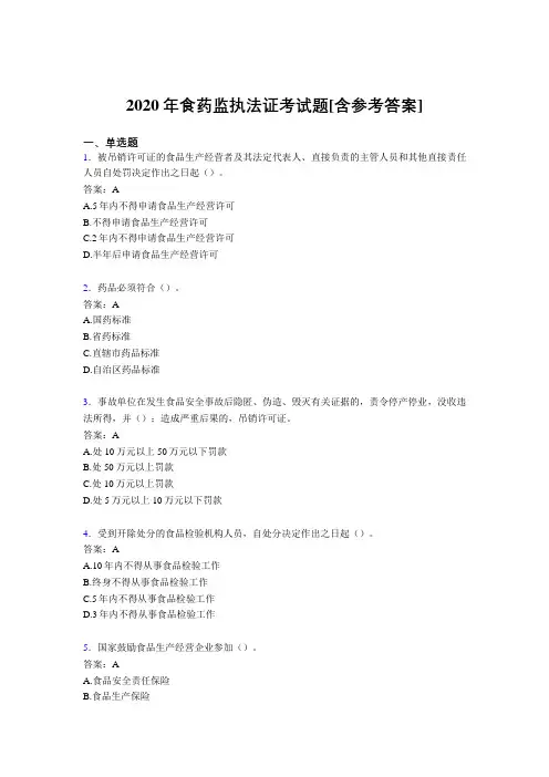 2020年食药监执法证考试题RE[含参考答案]