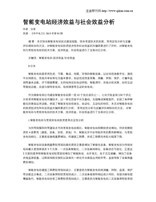 智能变电站经济效益与社会效益分析