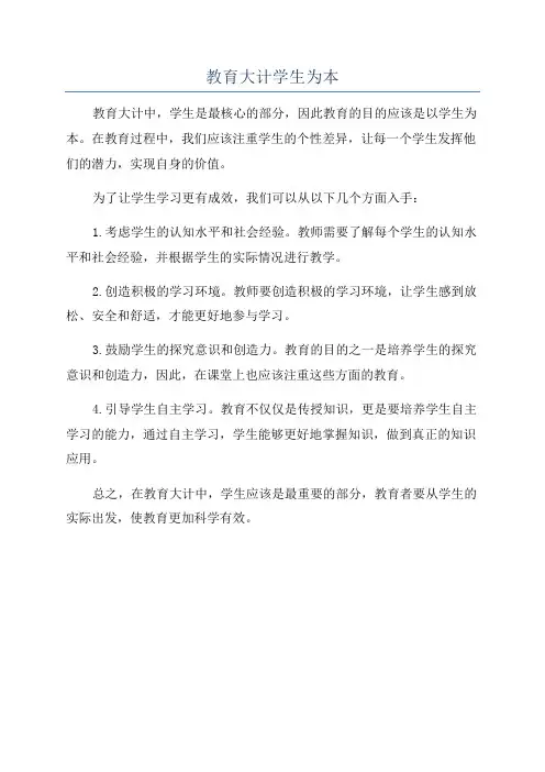 教育大计学生为本
