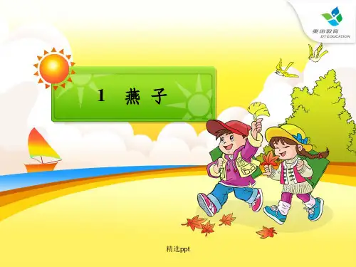小学语文三年级下册《燕子》1完整ppt课件