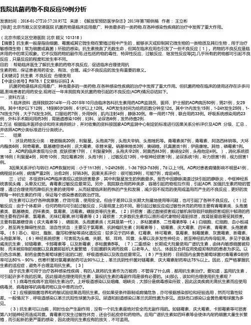 我院抗菌药物不良反应50例分析