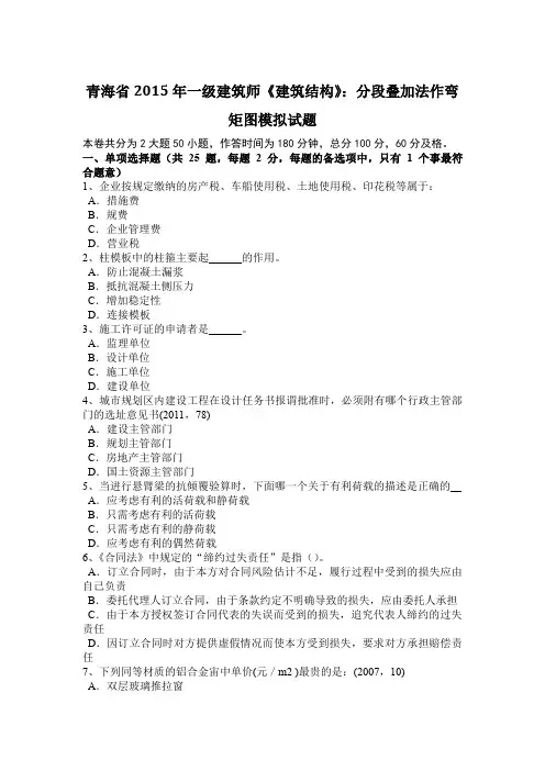 青海省2015年一级建筑师《建筑结构》：分段叠加法作弯矩图模拟试题