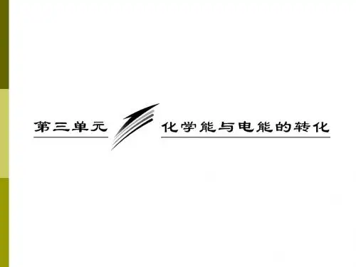 人教版高中化学必修2:化学能转化为电能