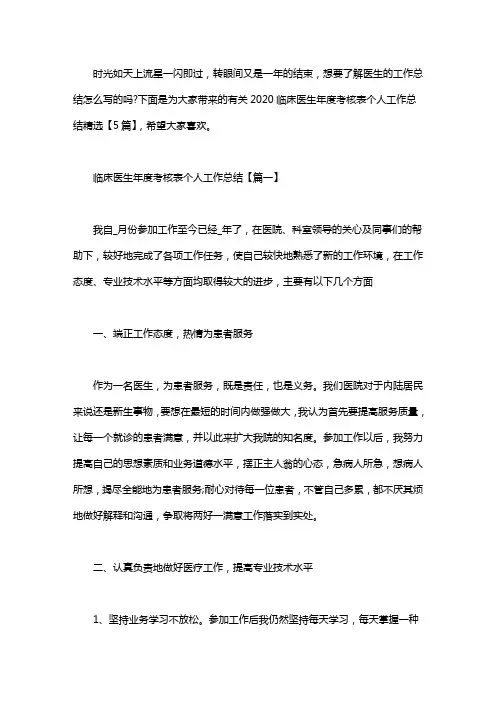 2020临床医生年度考核表个人工作总结精选【5篇汇总】.doc