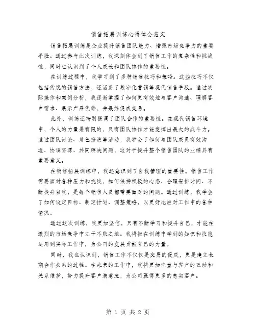 销售拓展训练心得体会范文