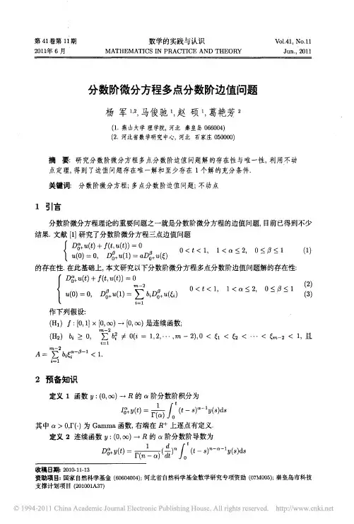 分数阶微分方程多点分数阶边值问题