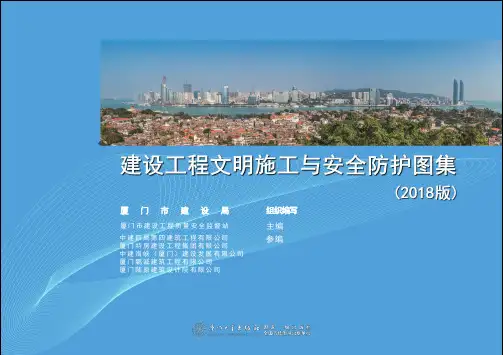 厦门建设工程文明施工与安全防护图集