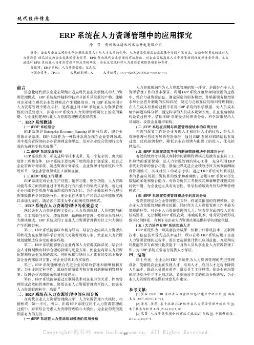 ERP系统在人力资源管理中的应用探究