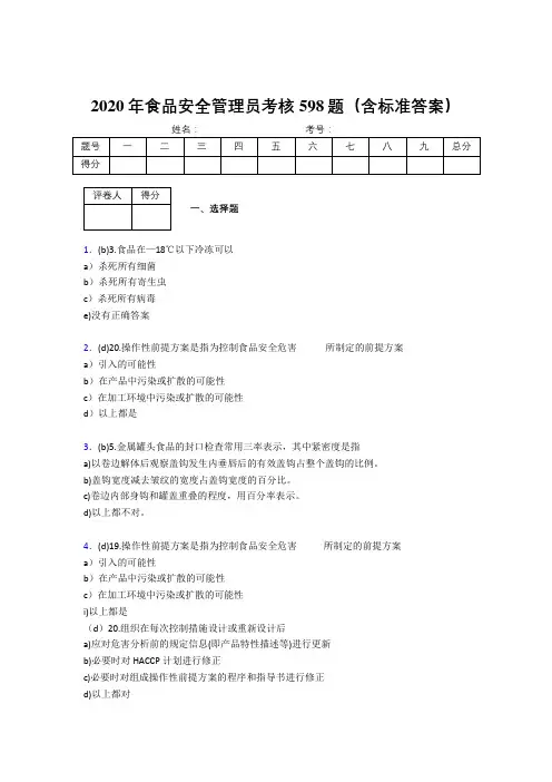 精选最新2020食品安全管理员考核题库598题(含参考答案)