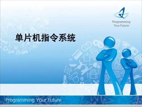 第三章 单片机指令系统