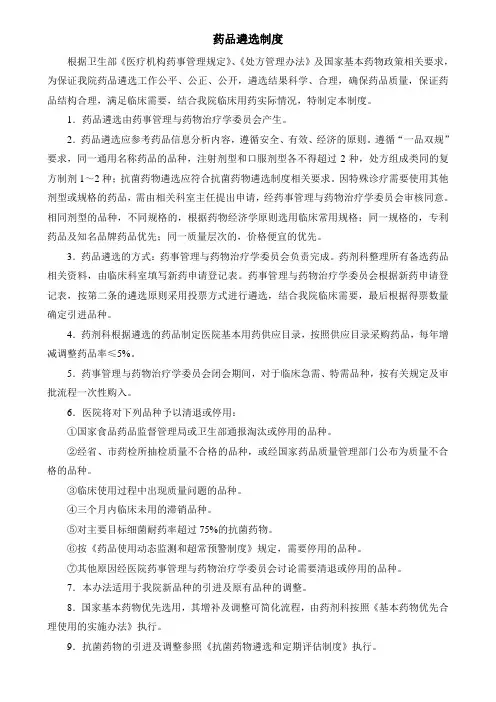 药品遴选制度