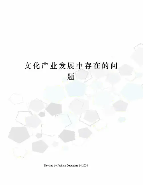 文化产业发展中存在的问题