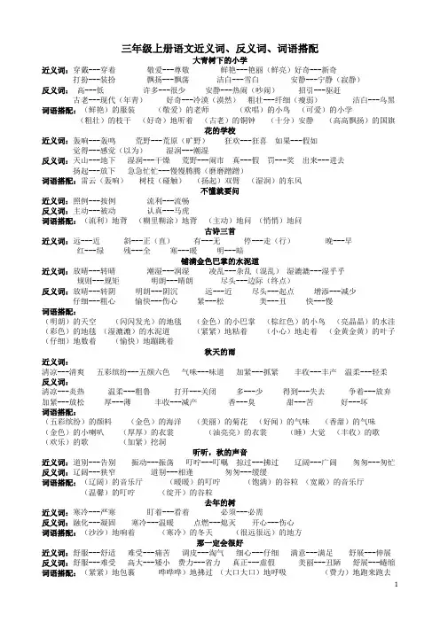 部编版三年级上册语文近义词、反义词、词语搭配