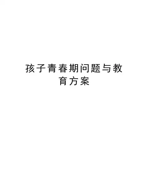 孩子青春期问题与教育方案教学内容