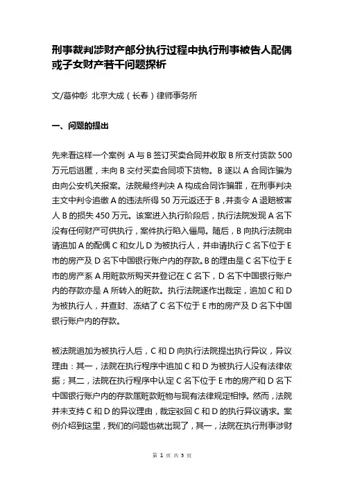 刑事裁判涉财产部分执行过程中执行刑事被告人配偶或子女财产若干问题探析