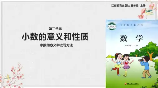 苏教版五年级数学上册课件《小数的意义和性质》