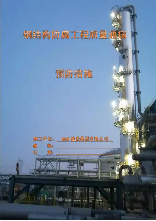 钢结构防腐工程施工质量通病预防措施