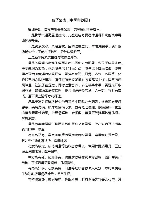 孩子暑热，中医有妙招！