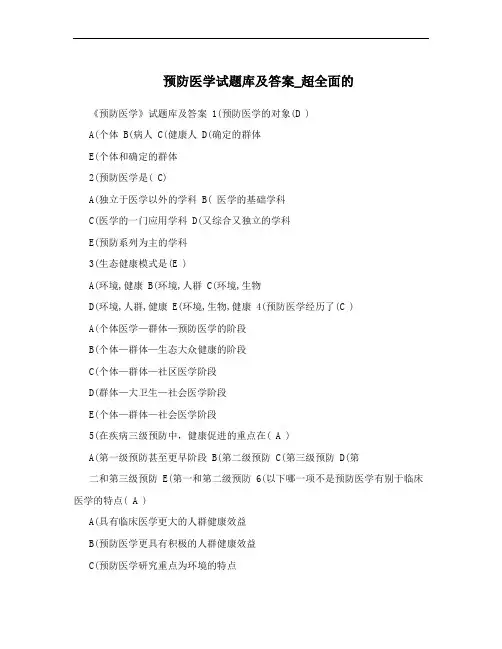 预防医学试题库及答案_超全面的