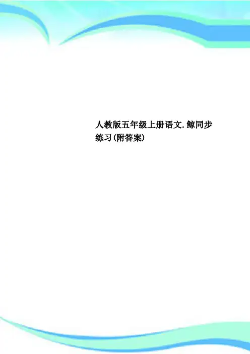 人教版五年级上册语文.鲸同步练习(附标准答案)