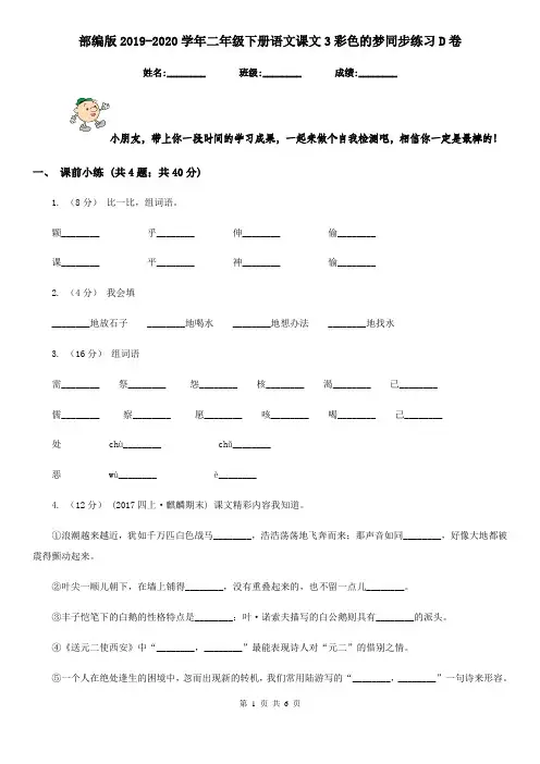 部编版2019-2020学年二年级下册语文课文3彩色的梦同步练习D卷