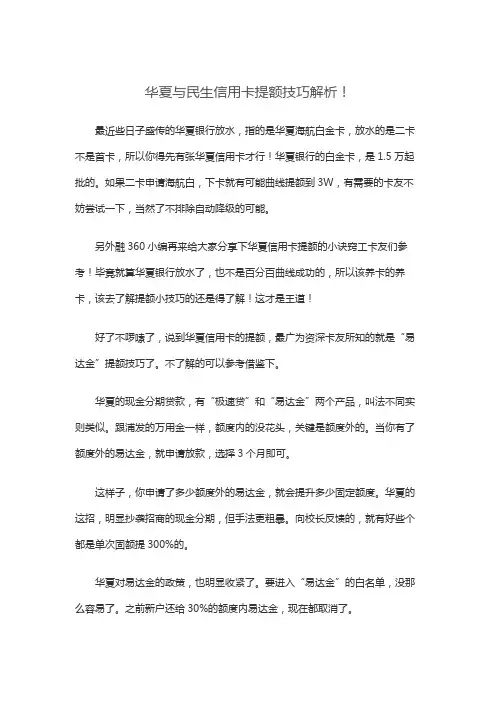 华夏与民生信用卡提额技巧解析!