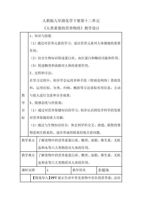 《人类重要的营养物质》教学设计1