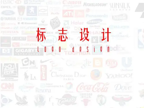 2.第二模块 标志设计的信息调研与设计定位