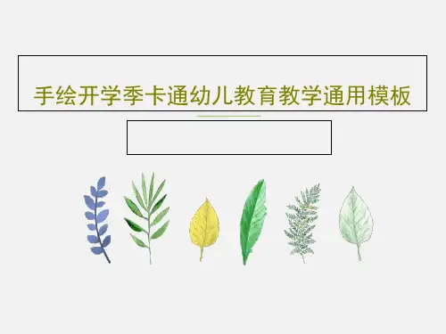 手绘开学季卡通幼儿教育教学通用模板19页PPT