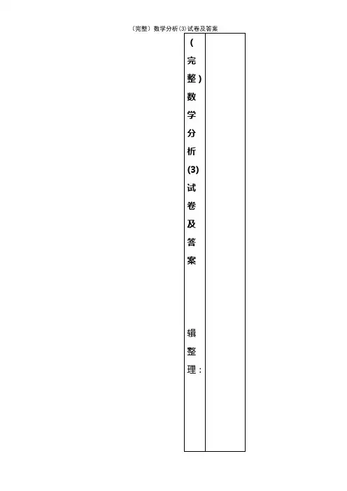 (2021年整理)数学分析(3)试卷及答案