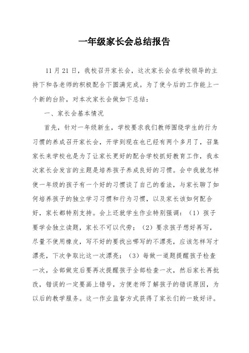 一年级家长会总结报告