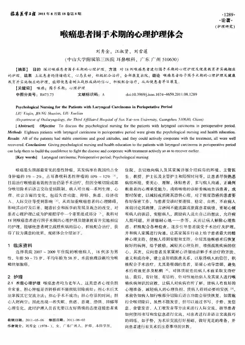 喉癌患者围手术期的心理护理体会