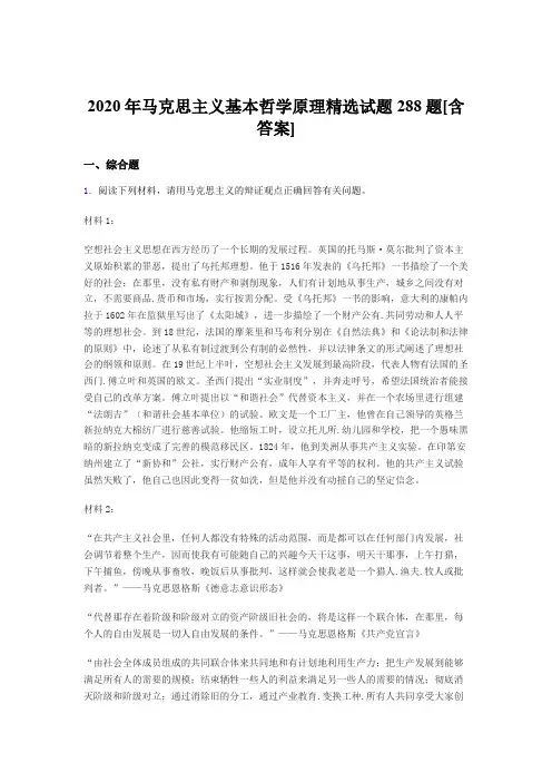 精编2020年马克思主义基本哲学原理精选模拟题库288题(含参考答案)