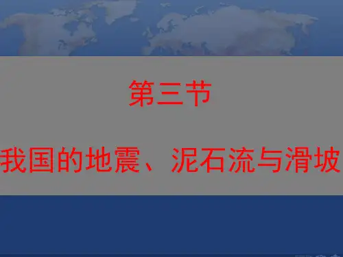 第三节 我国的地震、泥石流与滑坡