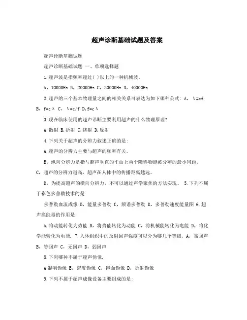 超声诊断基础试题及答案 (1)